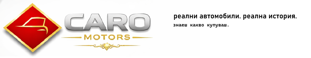 CARO MOTORS — реални автомобили. реална история. знаеш какво купуваш.